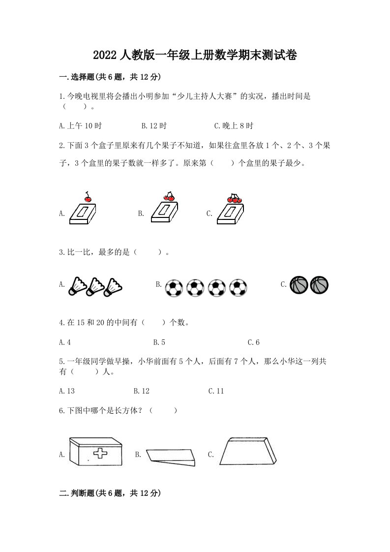 2022人教版一年级上学期数学期末测试卷精品（各地真题）