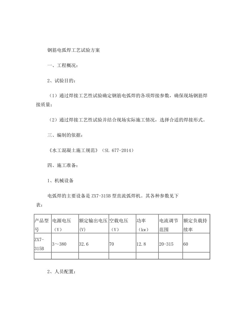 钢筋焊接工艺性试验方案