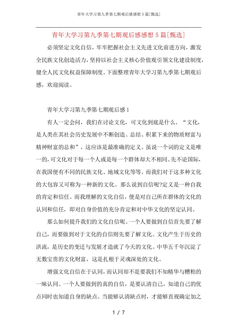 青年大学习第九季第七期观后感感想5篇