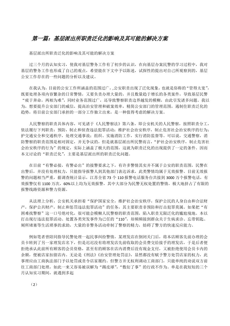 基层派出所职责泛化的影响及其可能的解决方案[修改版]