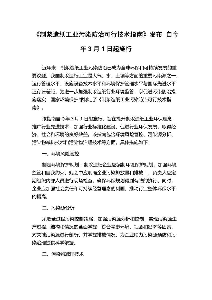 《制浆造纸工业污染防治可行技术指南》发布