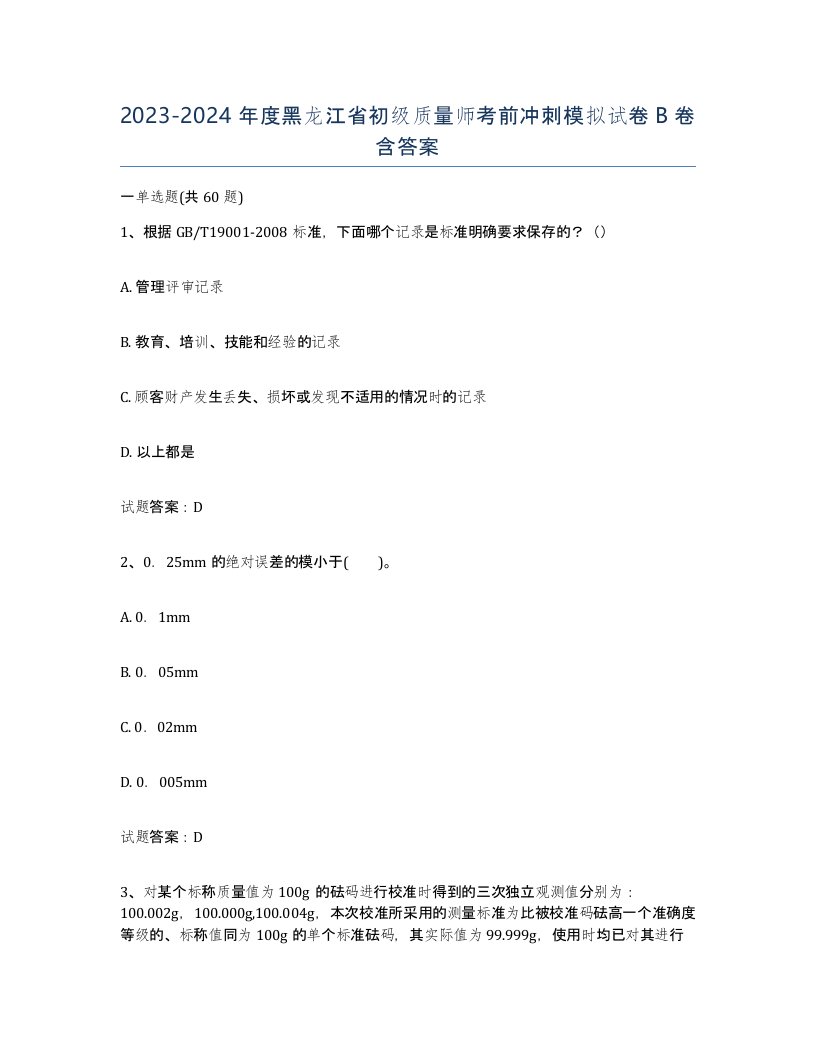 2023-2024年度黑龙江省初级质量师考前冲刺模拟试卷B卷含答案