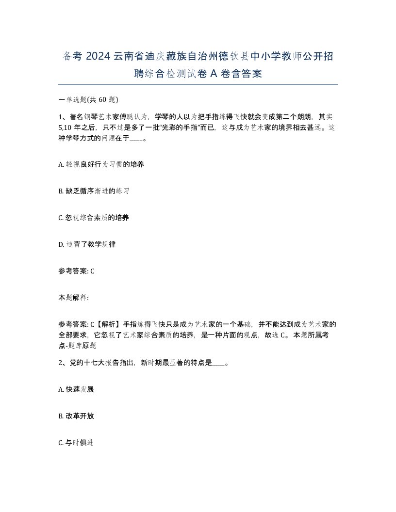 备考2024云南省迪庆藏族自治州德钦县中小学教师公开招聘综合检测试卷A卷含答案