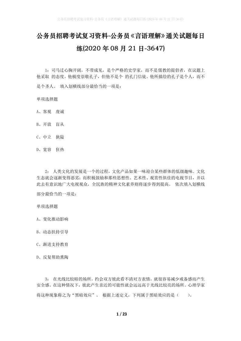 公务员招聘考试复习资料-公务员言语理解通关试题每日练2020年08月21日-3647