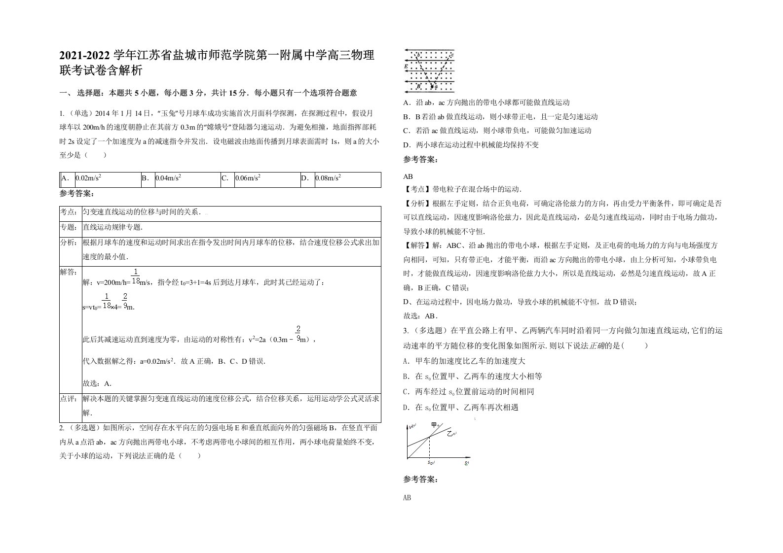 2021-2022学年江苏省盐城市师范学院第一附属中学高三物理联考试卷含解析