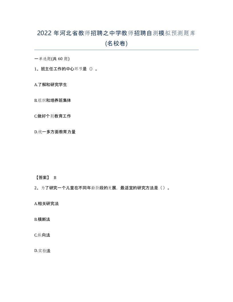 2022年河北省教师招聘之中学教师招聘自测模拟预测题库名校卷