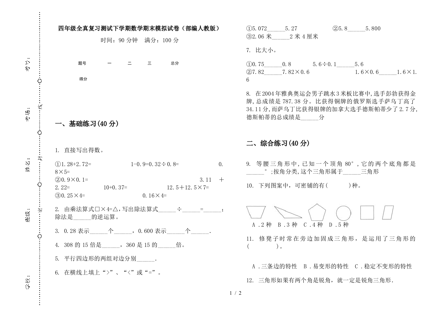 四年级全真复习测试下学期数学期末模拟试卷(部编人教版)