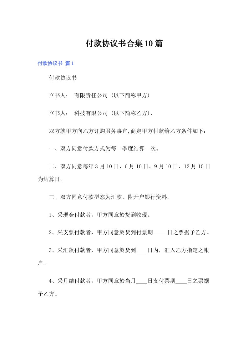 付款协议书合集10篇