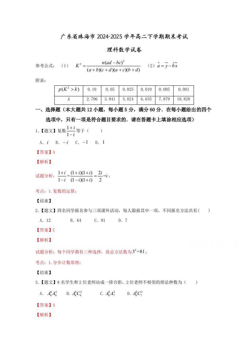 广东省珠海市2024-2025学年高二下学期期末考试数学理试题Word版含解析