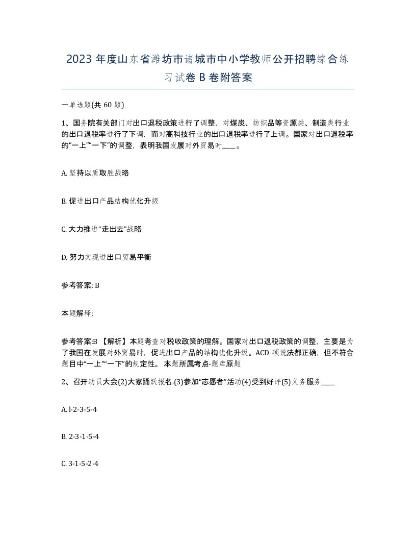 2023年度山东省潍坊市诸城市中小学教师公开招聘综合练习试卷B卷附答案