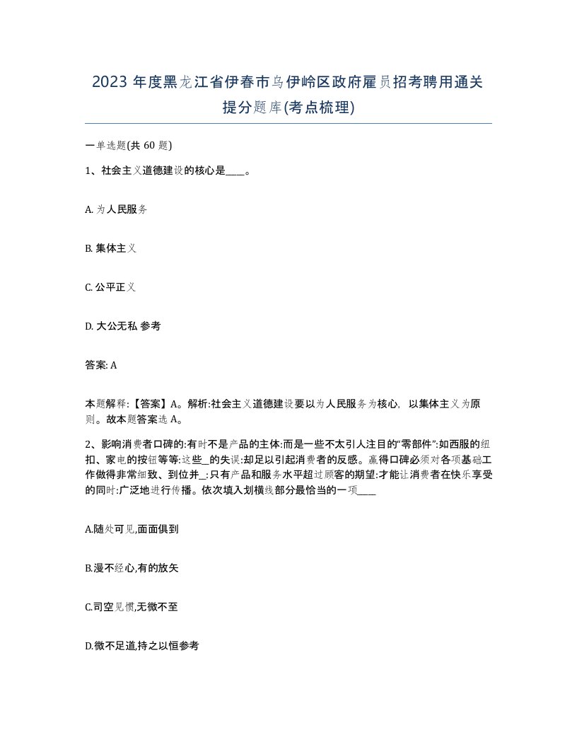 2023年度黑龙江省伊春市乌伊岭区政府雇员招考聘用通关提分题库考点梳理