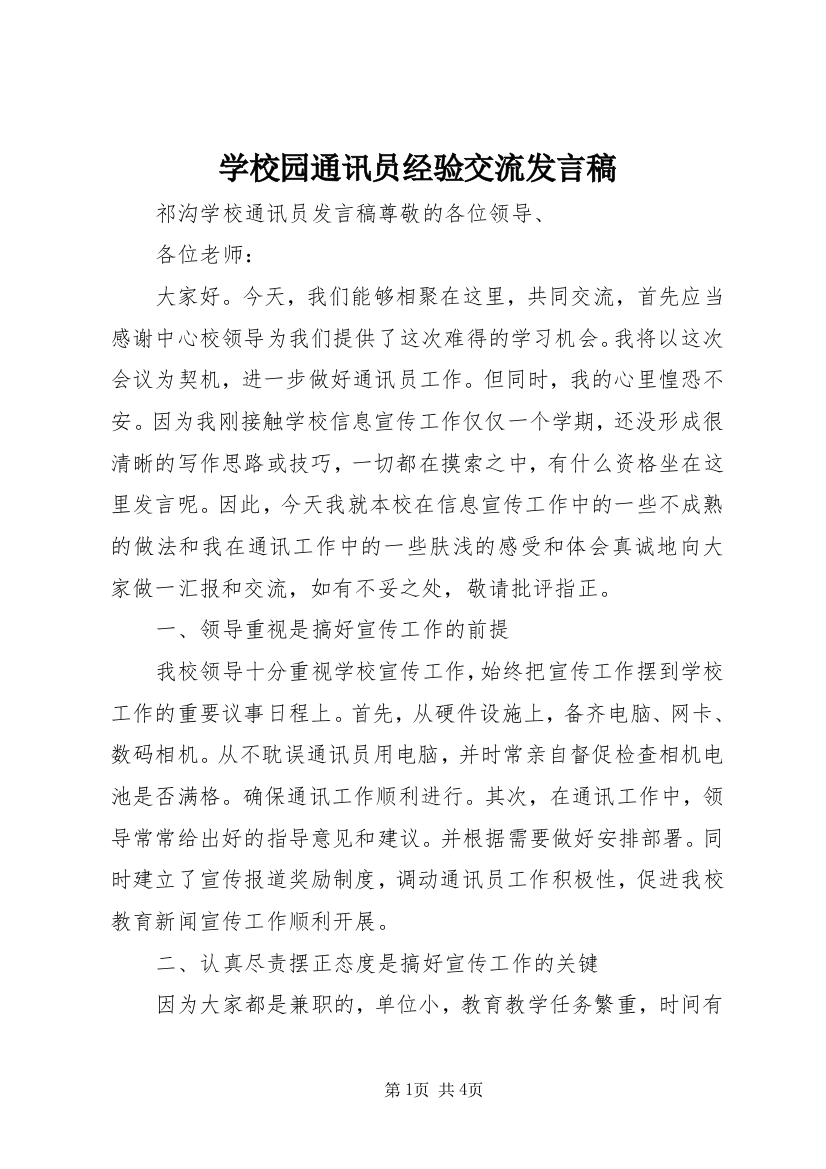 学校园通讯员经验交流发言稿