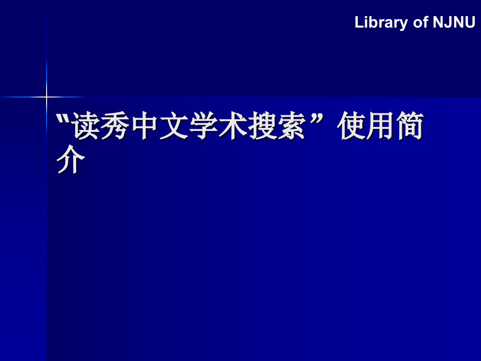 读秀中文学术搜索使用简介课件