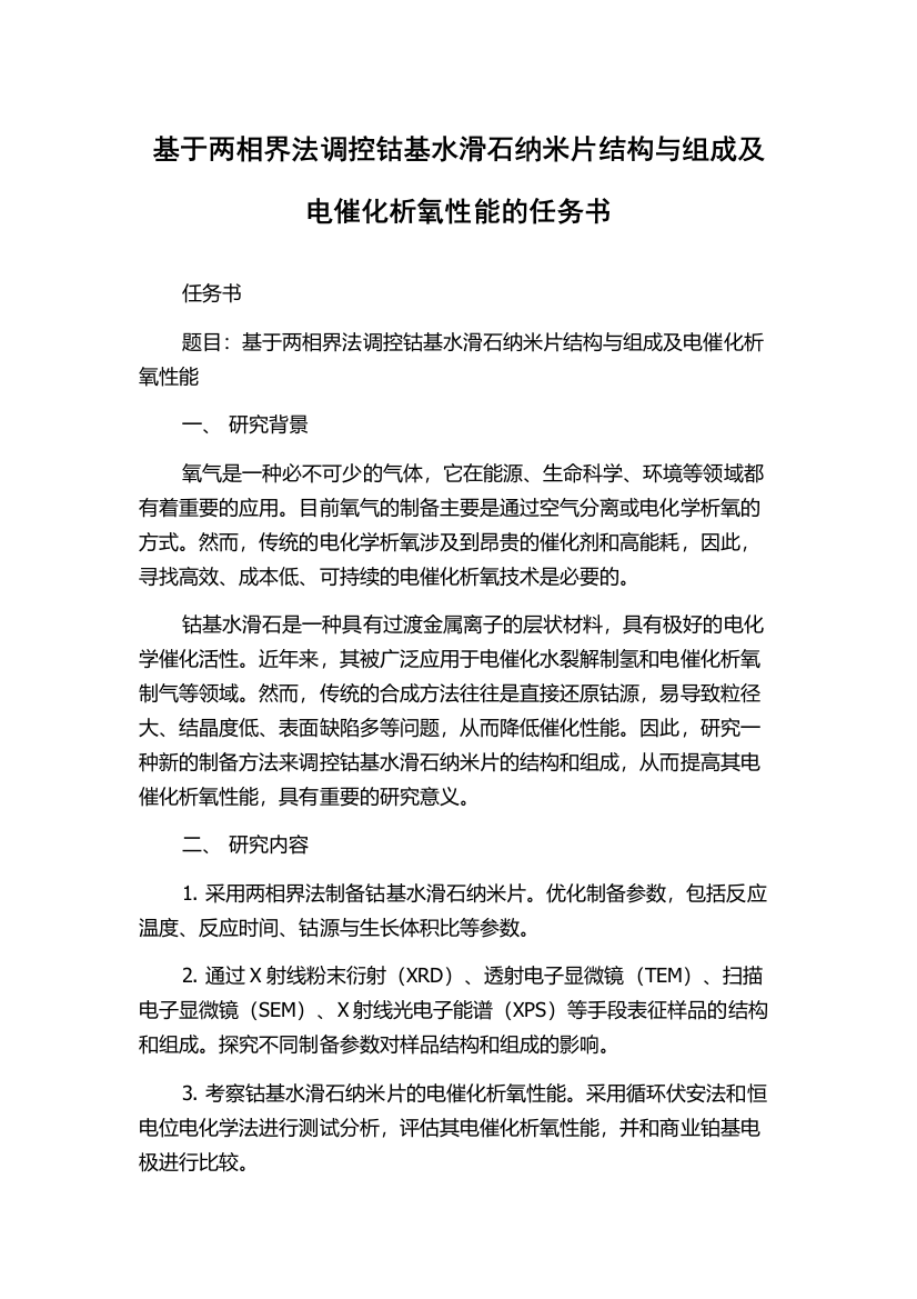 基于两相界法调控钴基水滑石纳米片结构与组成及电催化析氧性能的任务书