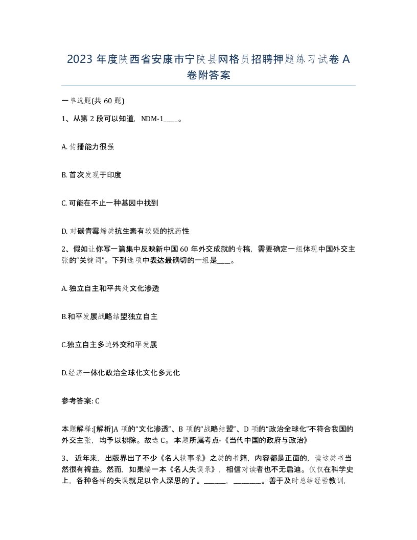 2023年度陕西省安康市宁陕县网格员招聘押题练习试卷A卷附答案