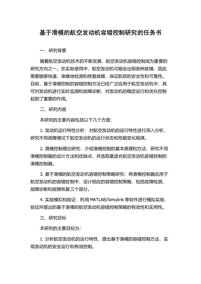 基于滑模的航空发动机容错控制研究的任务书