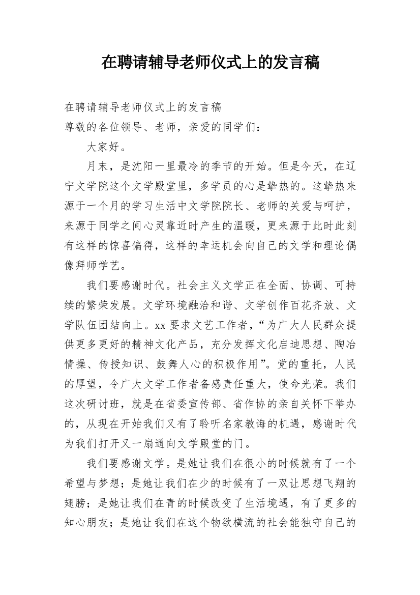 在聘请辅导老师仪式上的发言稿