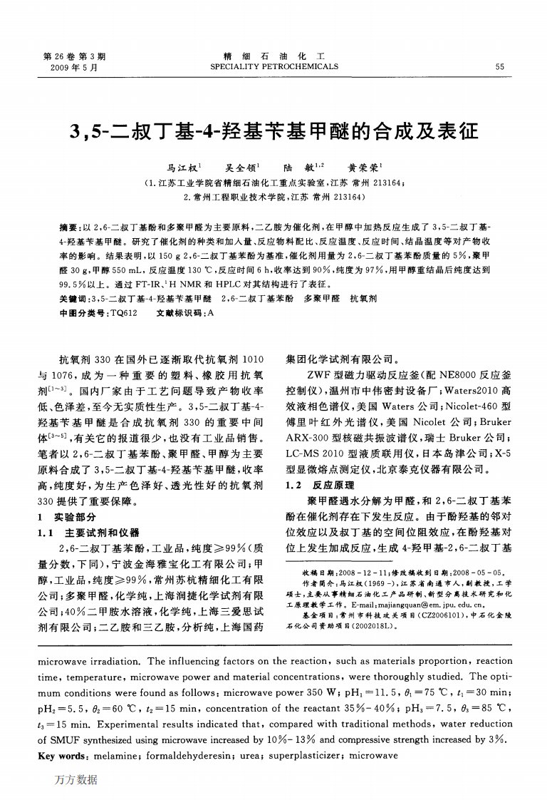 《3,5-二叔丁基-4-羟基苄基甲醚的合成及表征》.pdf