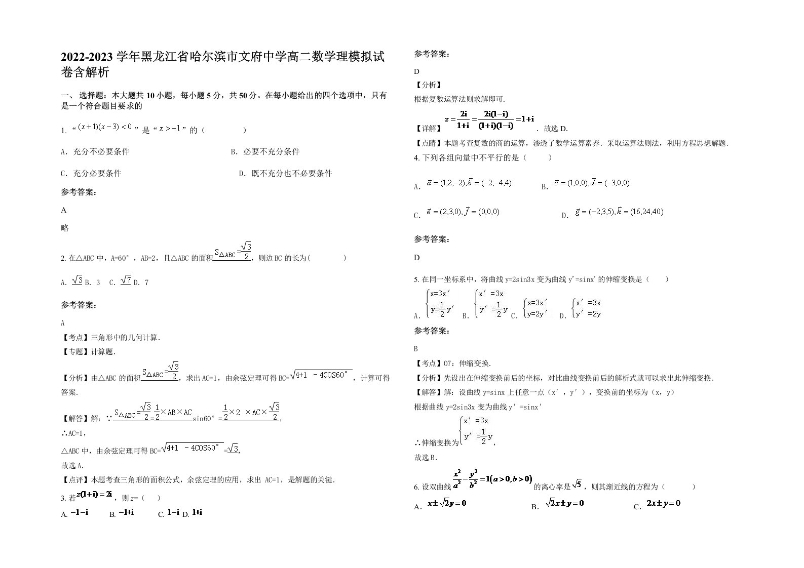 2022-2023学年黑龙江省哈尔滨市文府中学高二数学理模拟试卷含解析