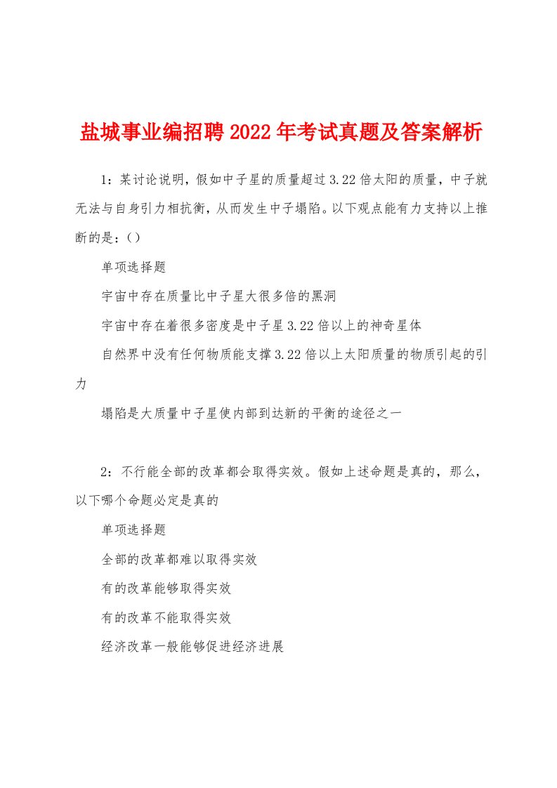 盐城事业编招聘2022年考试真题及答案解析