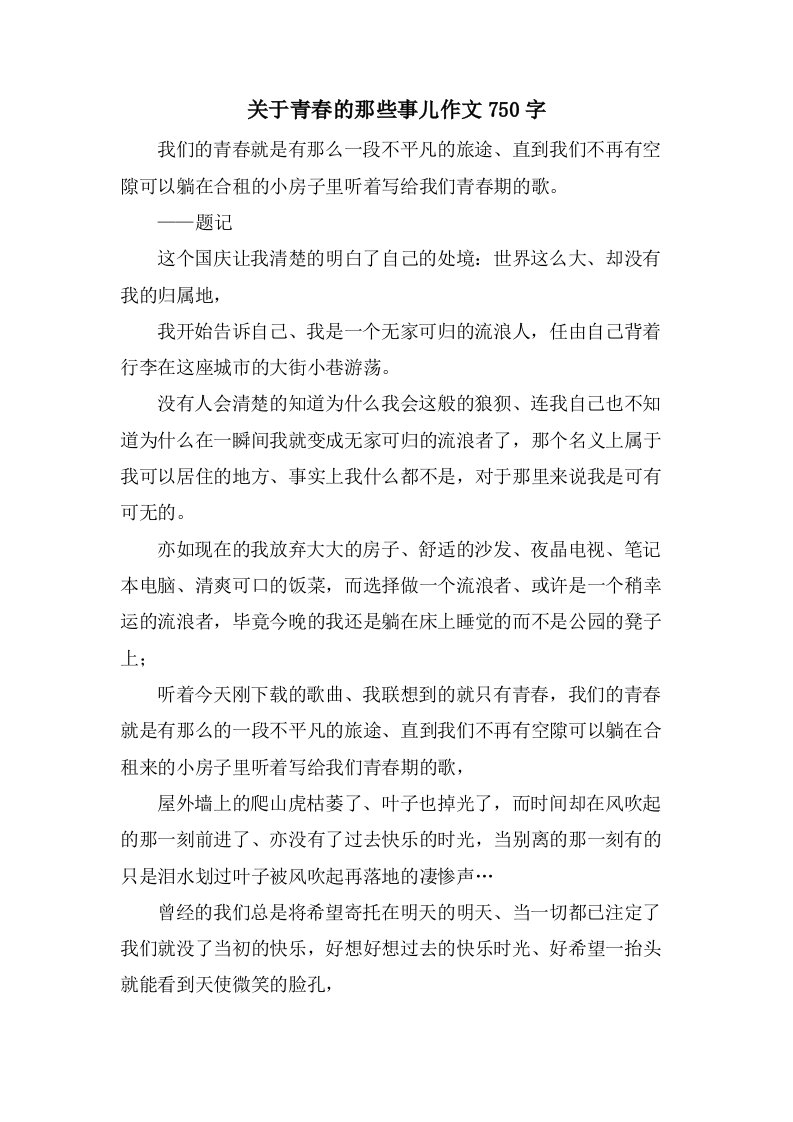 关于青春的那些事儿作文750字