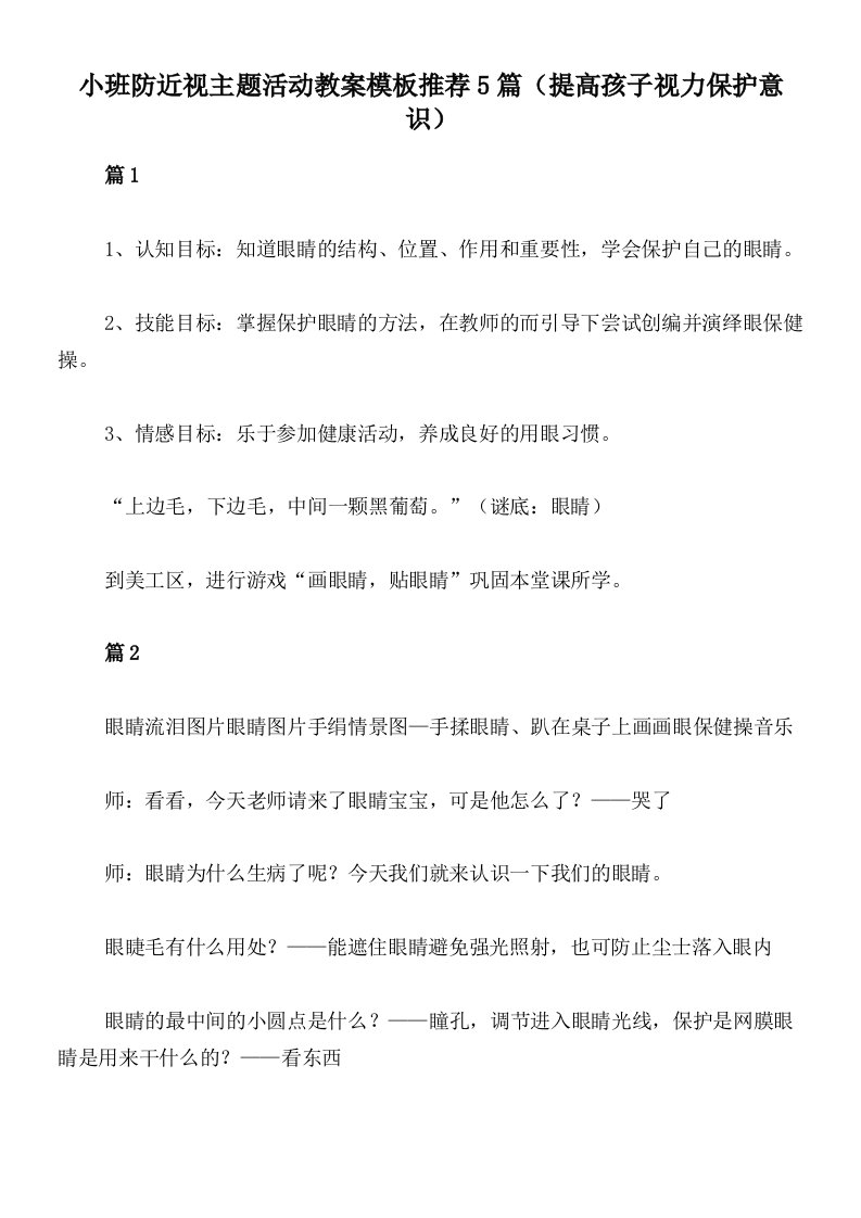 小班防近视主题活动教案模板推荐5篇（提高孩子视力保护意识）