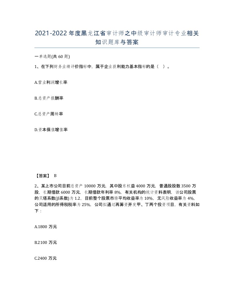 2021-2022年度黑龙江省审计师之中级审计师审计专业相关知识题库与答案