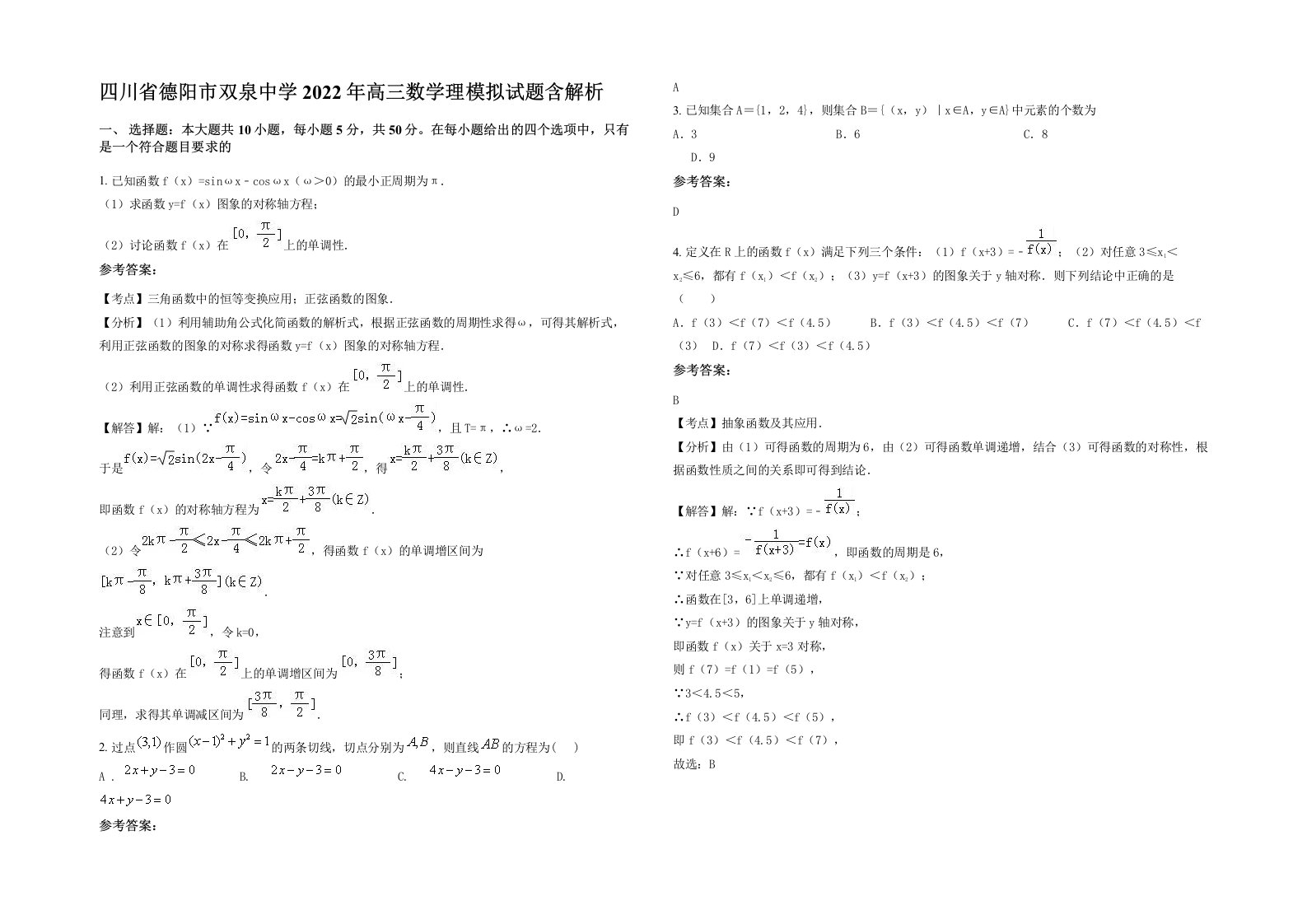 四川省德阳市双泉中学2022年高三数学理模拟试题含解析