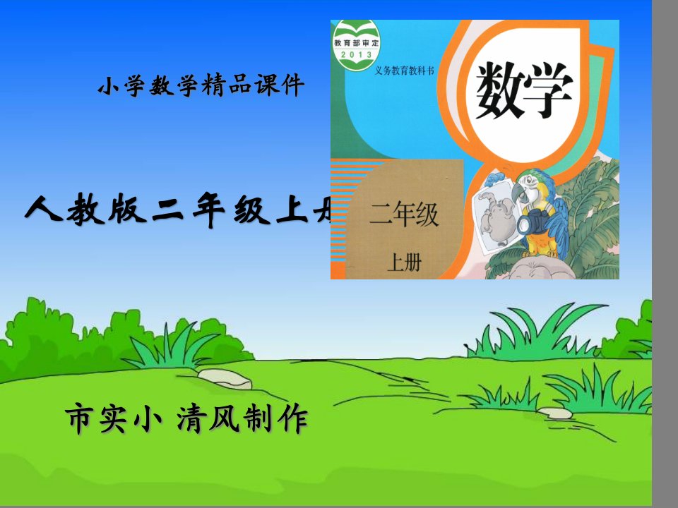 小学数学人教版二年级上册《观察物体》课件精品