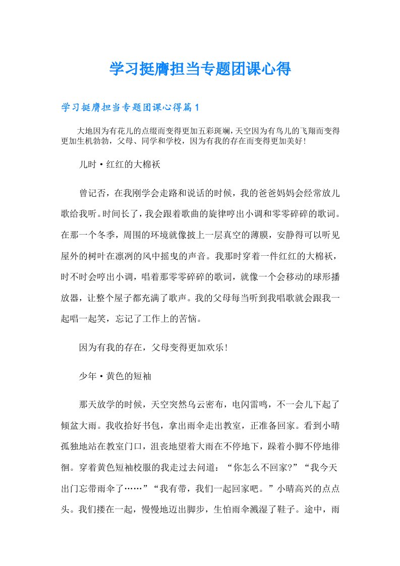 学习挺膺担当专题团课心得