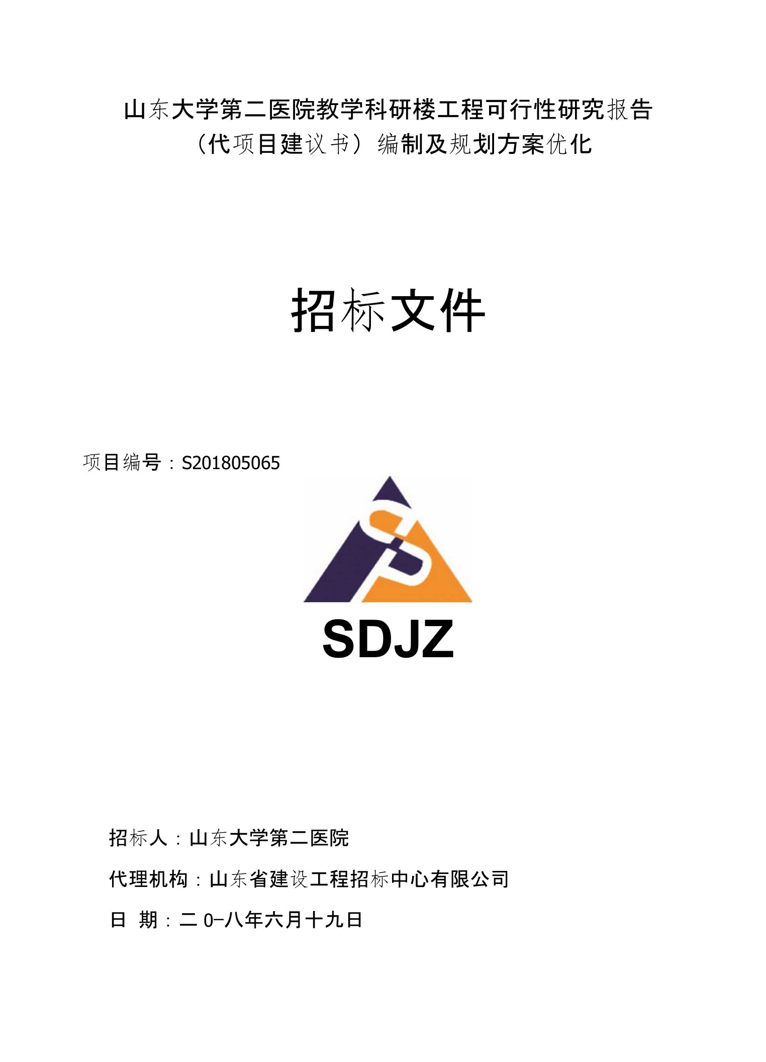 山东大学第二医院教学科研楼工程可行性研究报告（代项目建