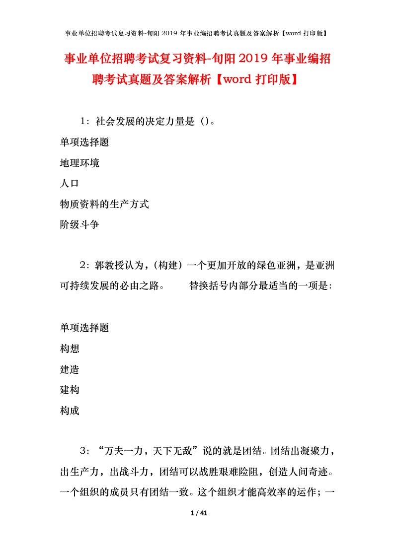 事业单位招聘考试复习资料-旬阳2019年事业编招聘考试真题及答案解析word打印版