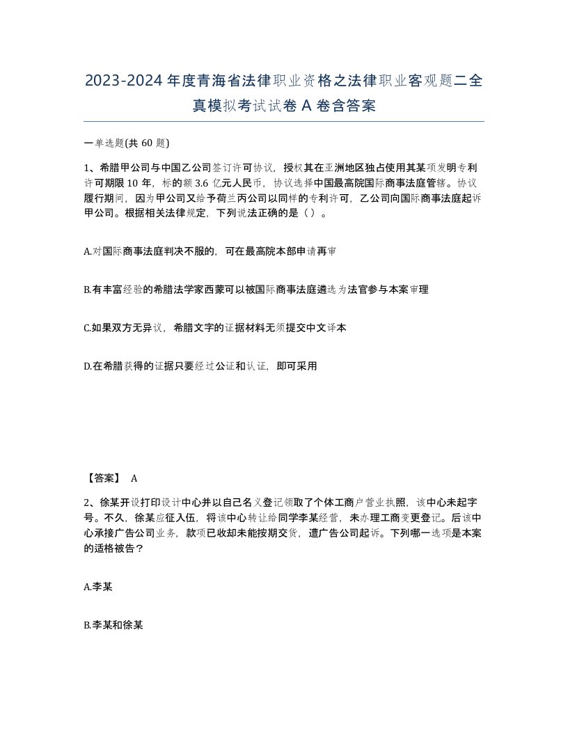 2023-2024年度青海省法律职业资格之法律职业客观题二全真模拟考试试卷A卷含答案