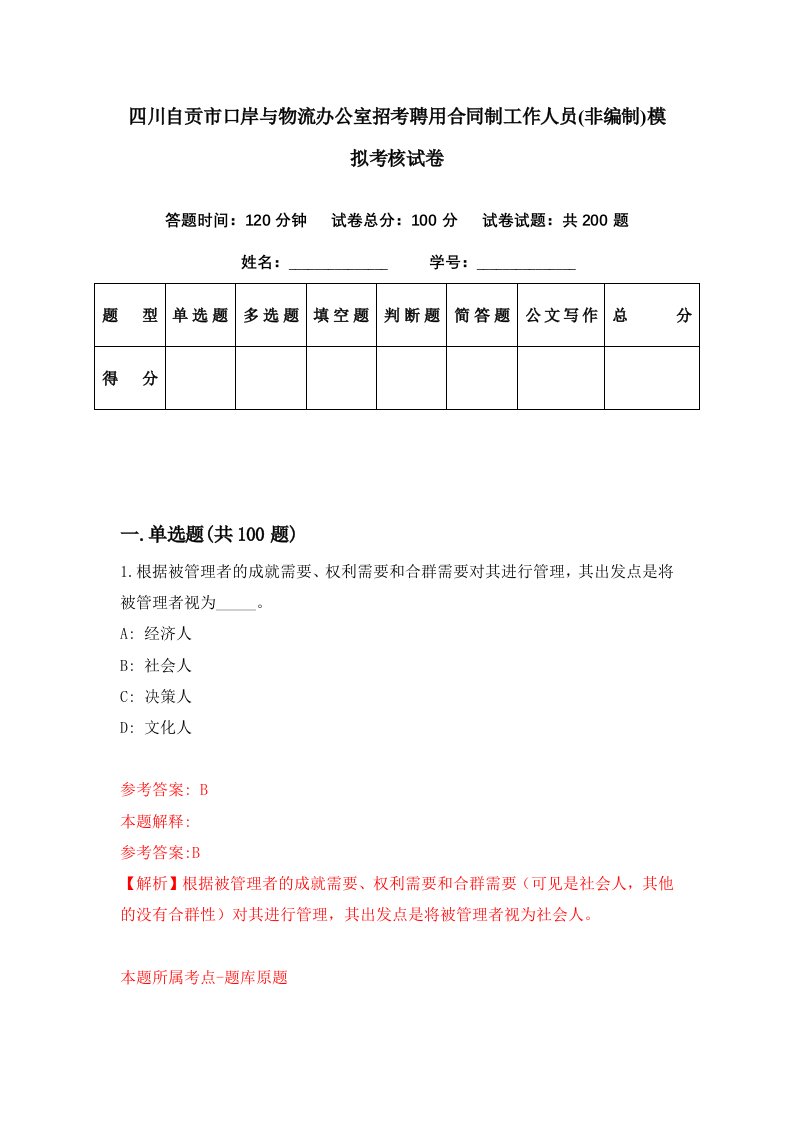 四川自贡市口岸与物流办公室招考聘用合同制工作人员非编制模拟考核试卷6