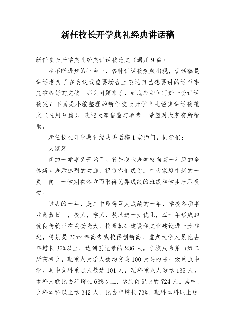 新任校长开学典礼经典讲话稿