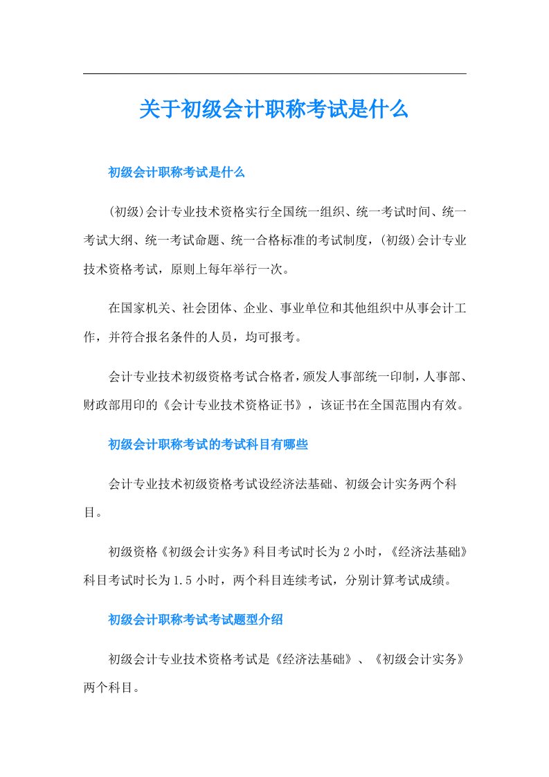 关于初级会计职称考试是什么