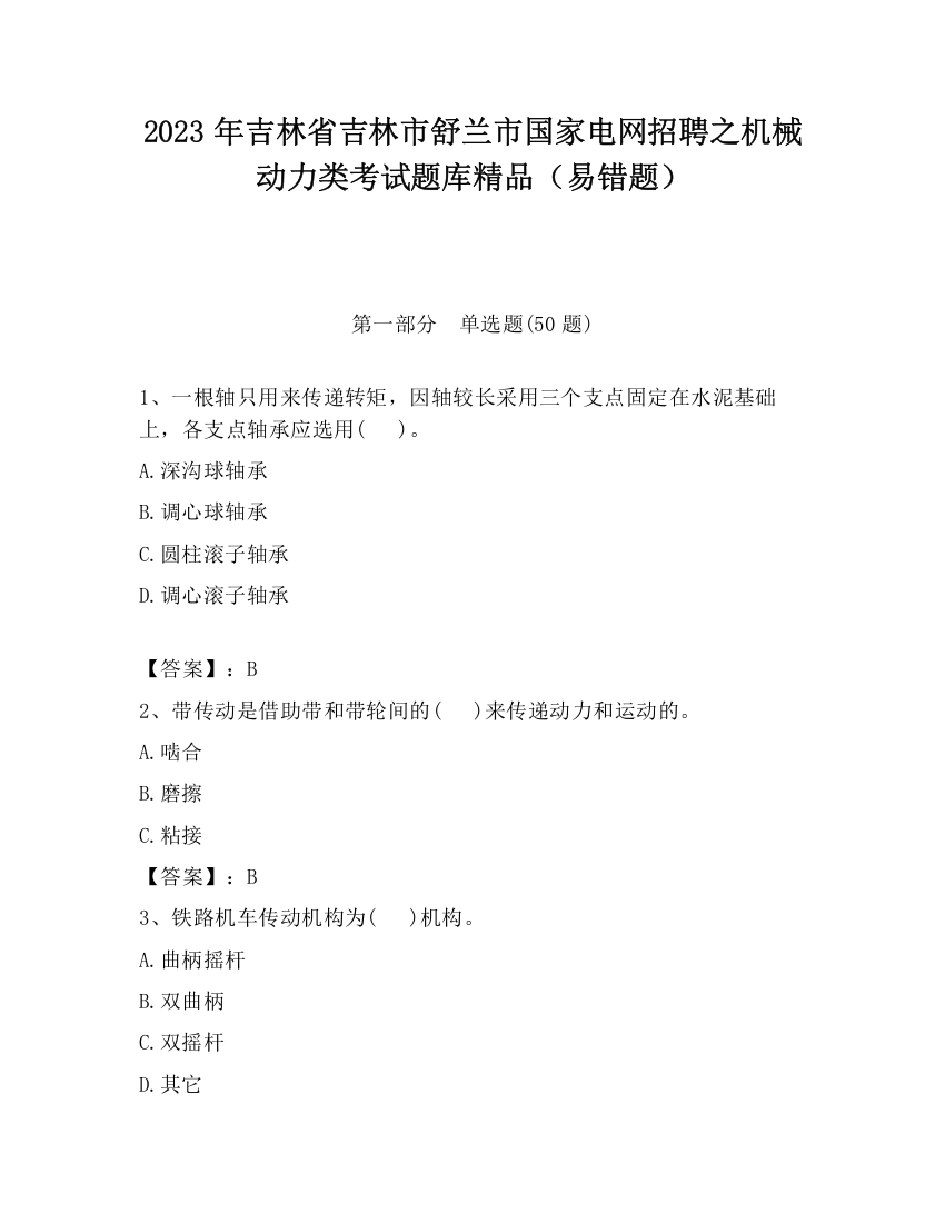 2023年吉林省吉林市舒兰市国家电网招聘之机械动力类考试题库精品（易错题）