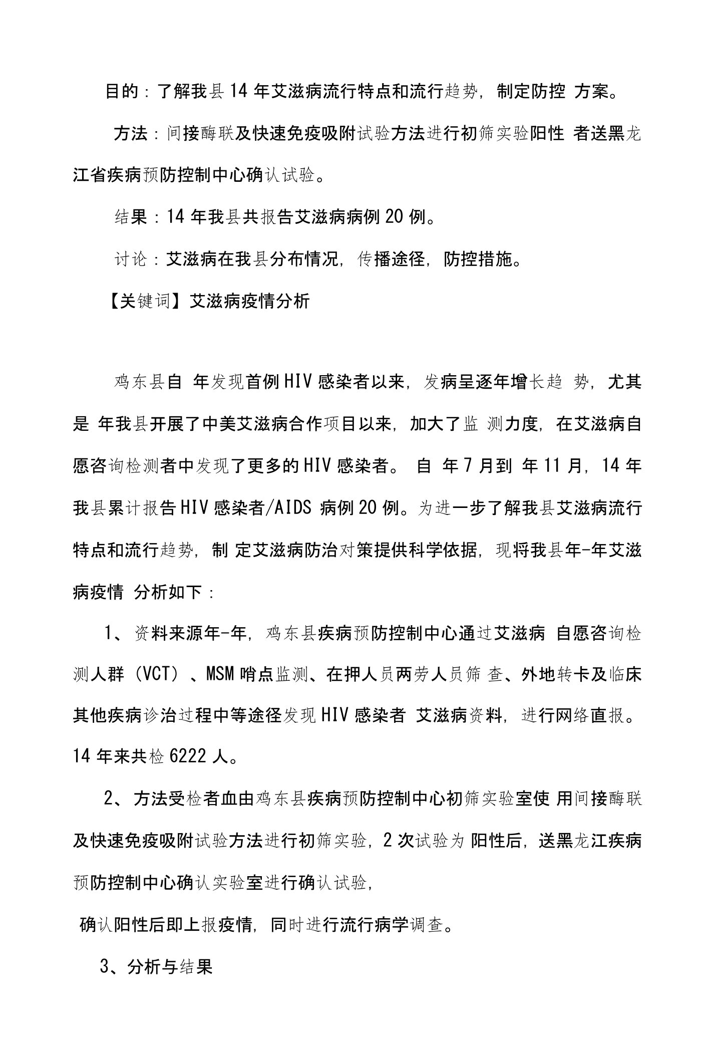 鸡东县年度艾滋病疫情分析