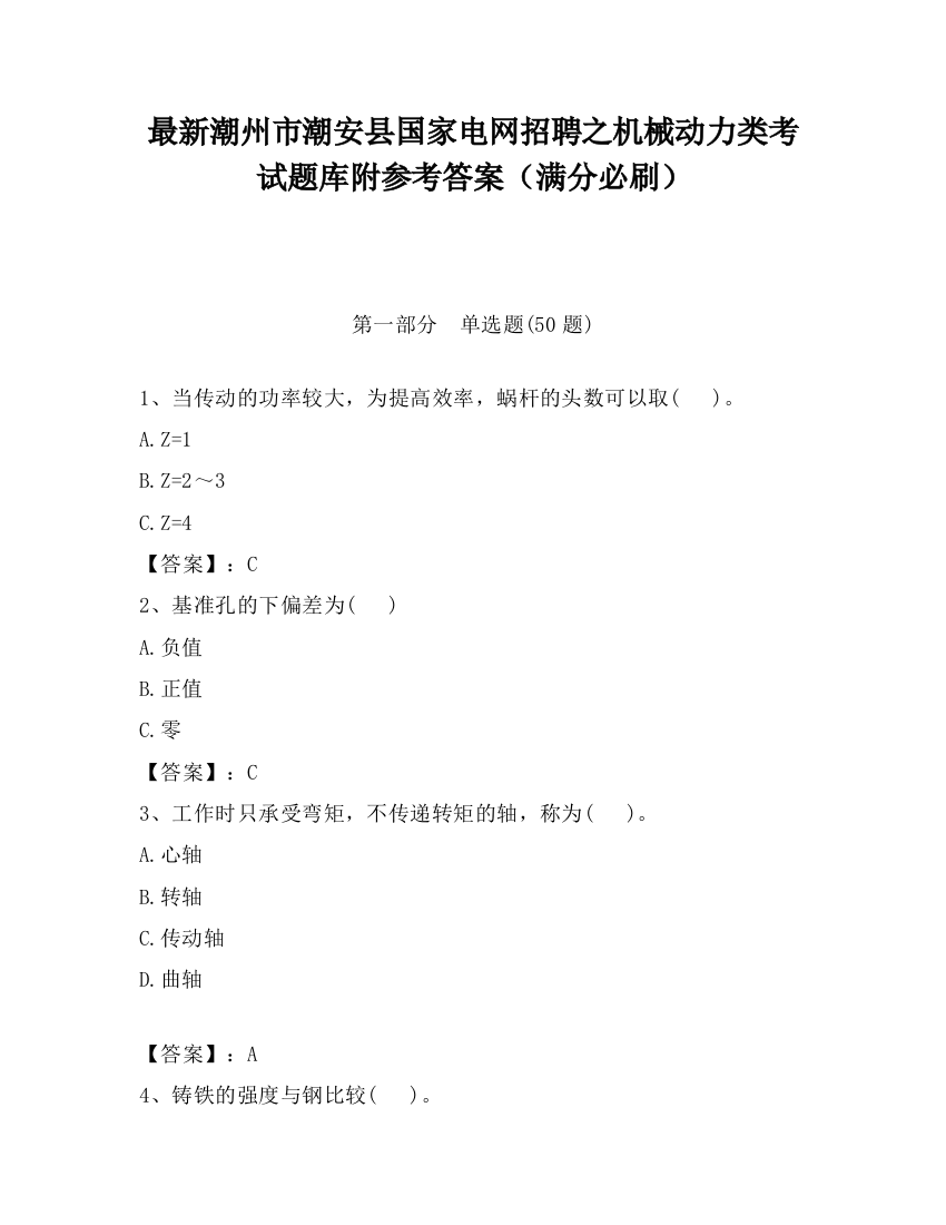 最新潮州市潮安县国家电网招聘之机械动力类考试题库附参考答案（满分必刷）