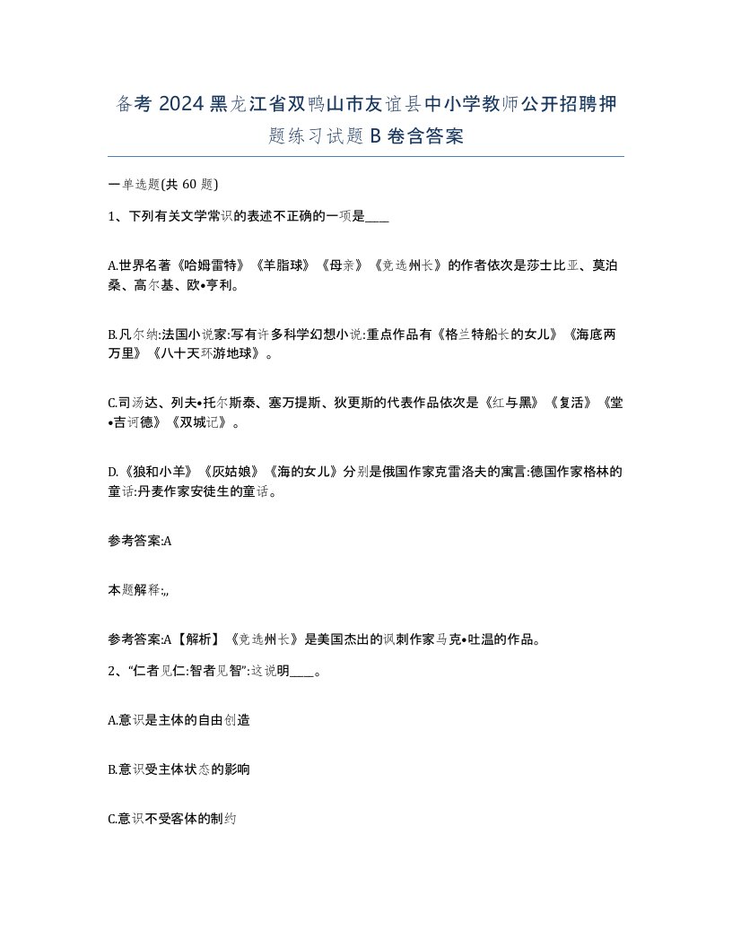 备考2024黑龙江省双鸭山市友谊县中小学教师公开招聘押题练习试题B卷含答案