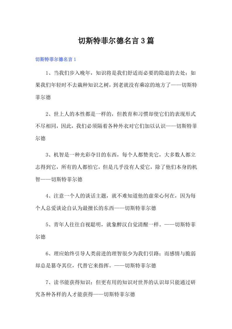 切斯特菲尔德名言3篇