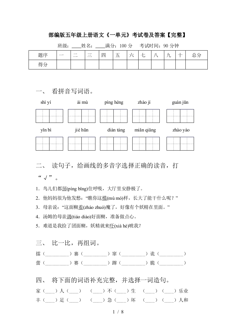 部编版五年级上册语文《一单元》考试卷及答案【完整】