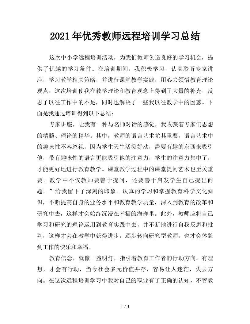 2021年优秀教师远程培训学习总结