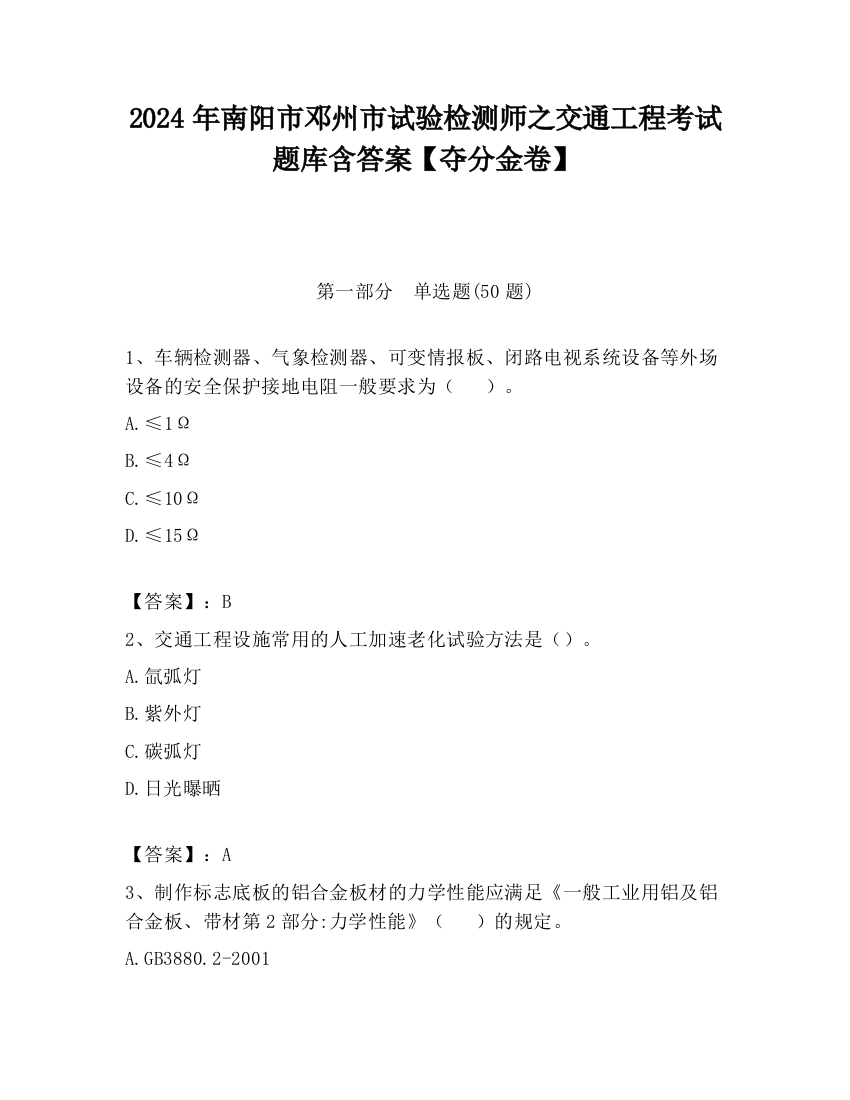 2024年南阳市邓州市试验检测师之交通工程考试题库含答案【夺分金卷】