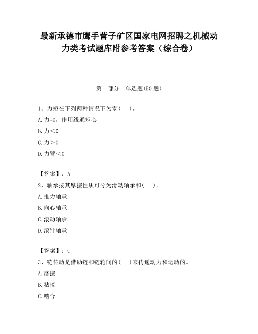 最新承德市鹰手营子矿区国家电网招聘之机械动力类考试题库附参考答案（综合卷）