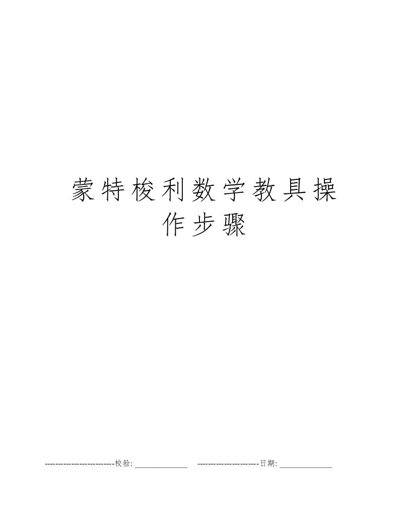 蒙特梭利数学教具操作步骤