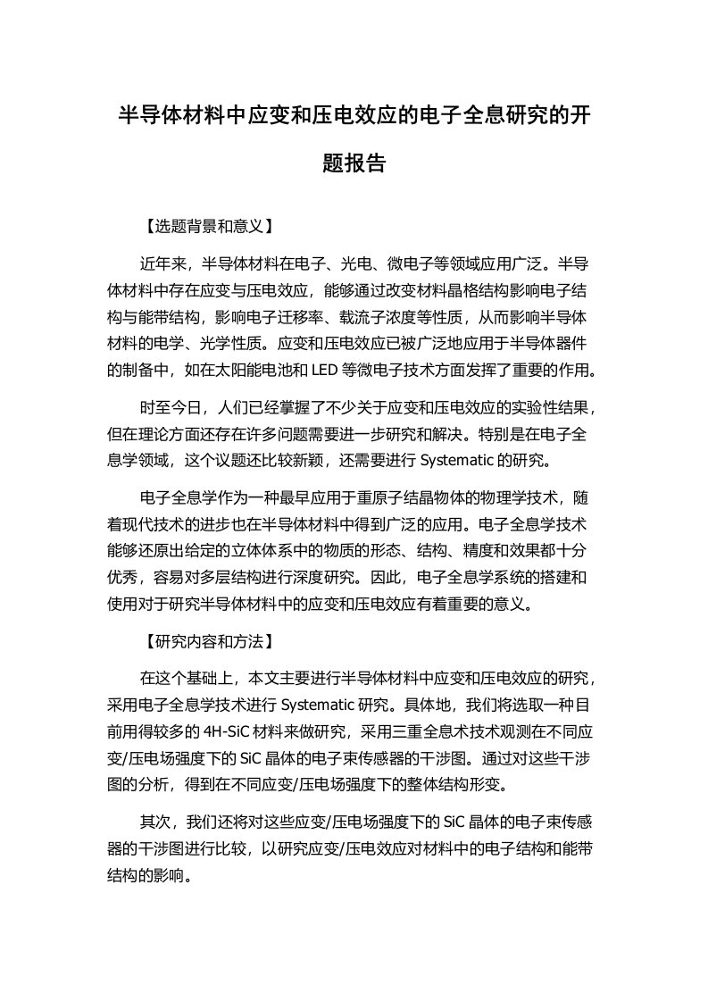 半导体材料中应变和压电效应的电子全息研究的开题报告