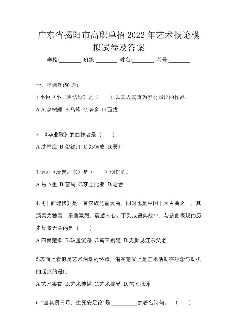 广东省揭阳市高职单招2022年艺术概论模拟试卷及答案