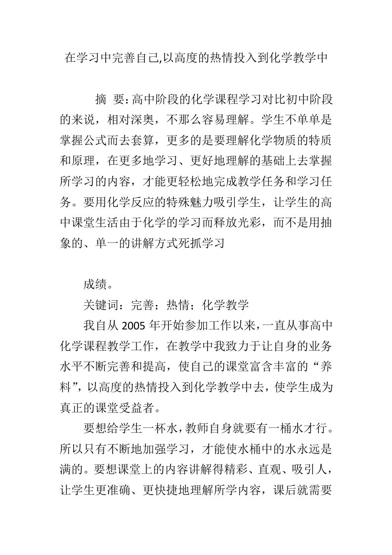 在学习中完善自己,以高度的热情投入到化学教学中