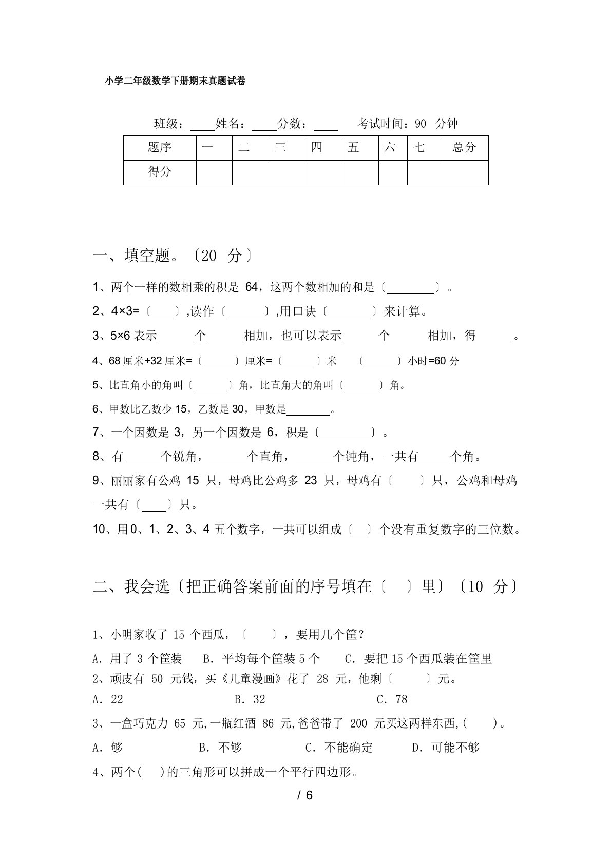 小学二年级数学下册期末真题试卷